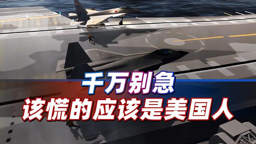 福建号实验弹射被拍，别急，中国有更狠的，该慌的应该是美国人