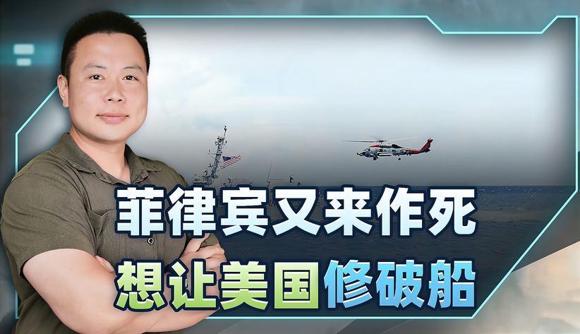 美菲南海联巡，美军要帮菲修破船？菲律宾需听懂中国一句名言