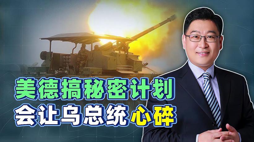 噩耗向乌方传来，美德却要搞秘密计划？泽连斯基知道了要彻底心碎