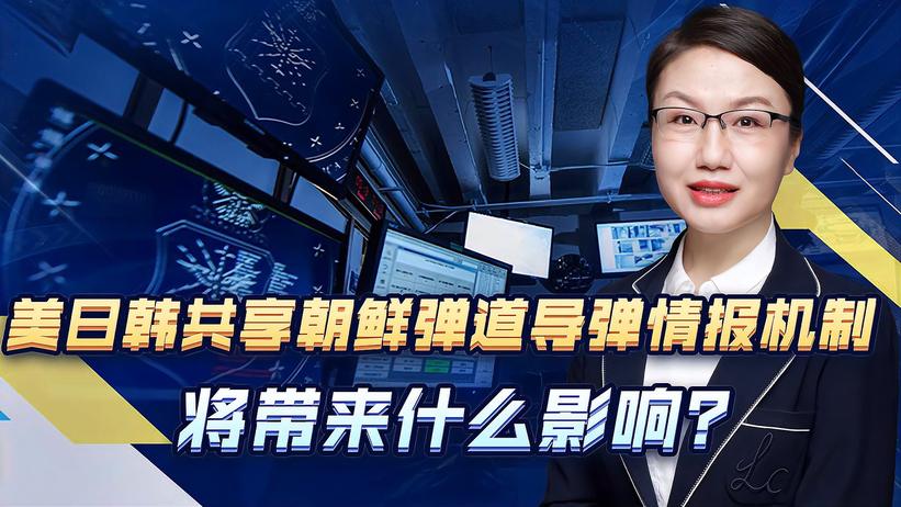 争取年内启动，美日韩欲共享朝鲜弹道导弹情报机制
