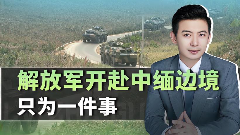 缅甸战火烧至中缅边境？南部战区果断出手，派解放军“到此一游”