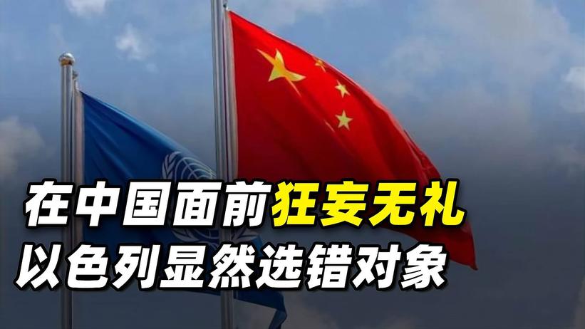 中国主持会议，以色列竟敢撒野，这次中方没有惯着，直接杀鸡儆猴