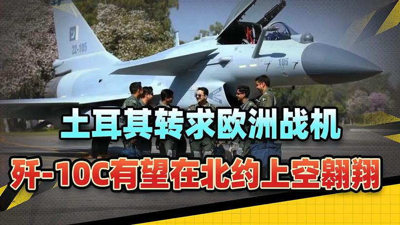 美国实在不靠谱，土耳其转求欧洲战机，歼-10C有望在北约上空翱翔