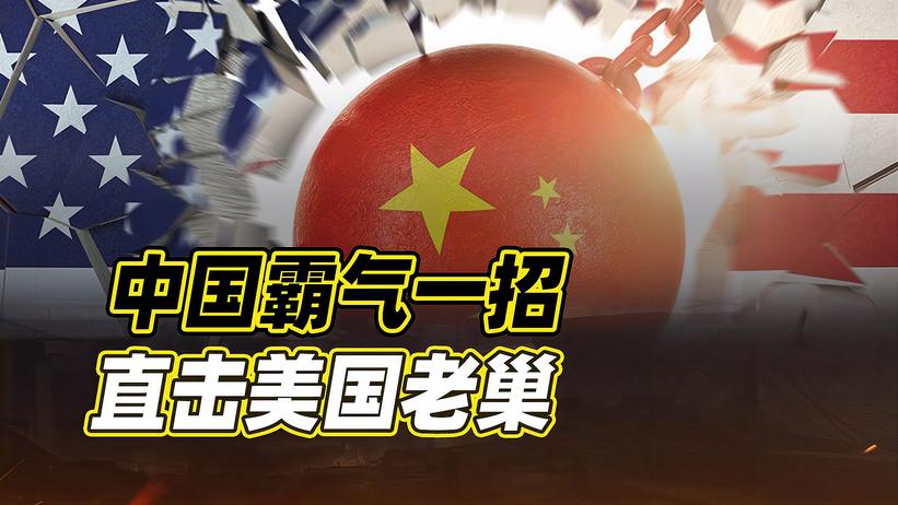 太难得了，中国终于放下了内敛，对美国放出大招，拜登不接也得接
