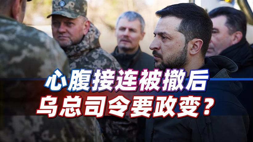 心腹接连被撤后，乌总司令恐将政变，泽连斯基坏了美国大事