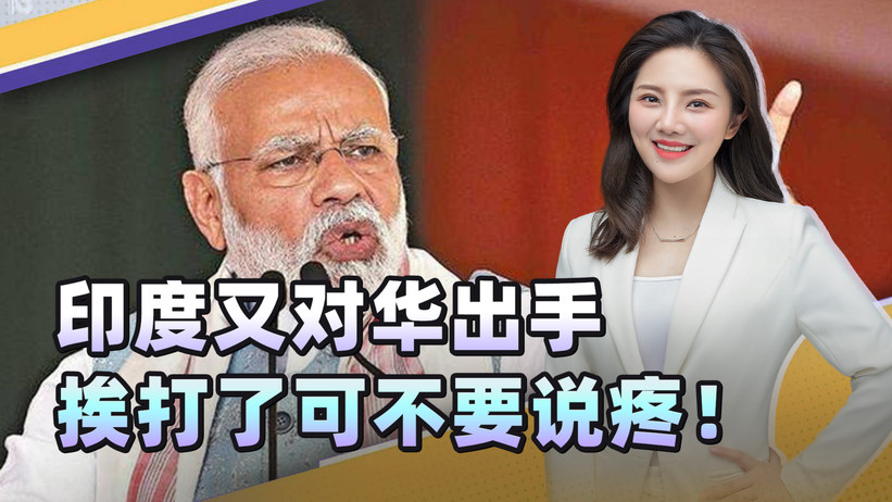 印度皮痒了，想着法对付中国？ 想从中方这讨便宜，可别作茧自缚