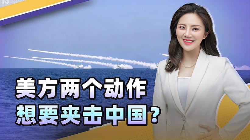 美方两个动作，想要夹击中国？解放军东海演习，展示饱和式打击