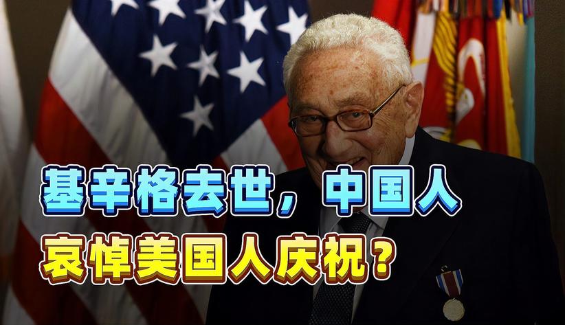 基辛格去世享年100，中国人民哀悼，外网在庆祝，为何如此反差？