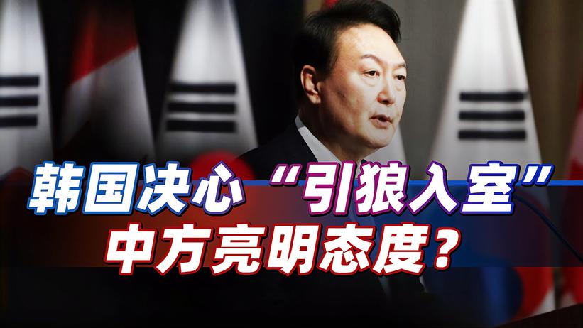 尹锡悦决心“引狼入室”，中方态度已亮明，韩国只有一条路可走？