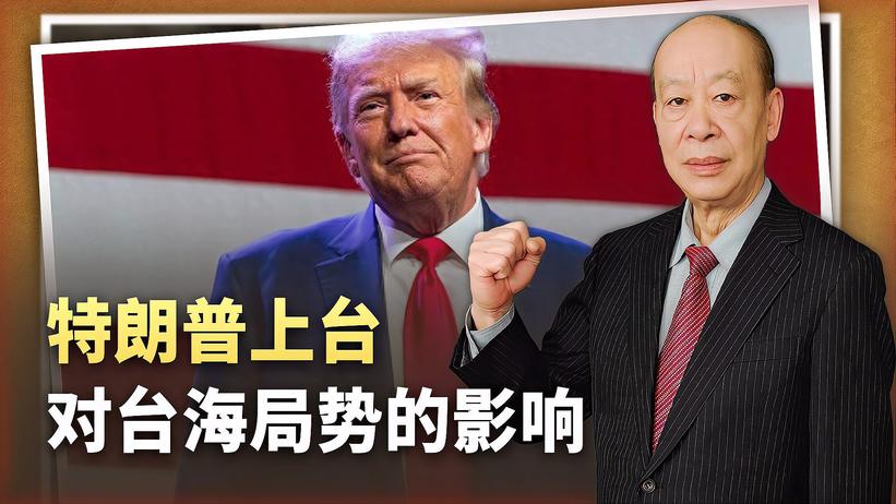 岛内政客感叹：如果特朗普上台，台湾将“完蛋”，这是真的吗？
