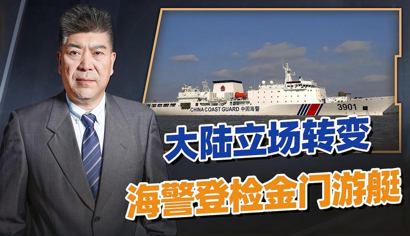 中国海警登检金门游艇，台当局装死，岛内评论完全反转