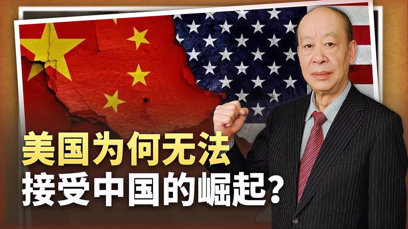 中国是唯一不寻求挑战国际秩序对手，为何会让美国无法接受？