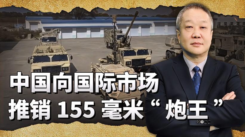 中国军工推出155毫米外贸版的炮王，俄罗斯挺需要这玩意的