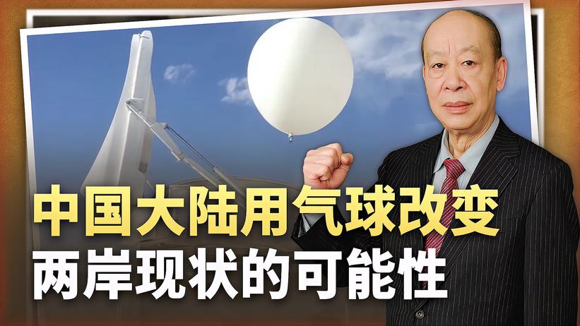 台军方醒悟：气球飞越台岛是大陆创造新现状的一部分，真是如此？