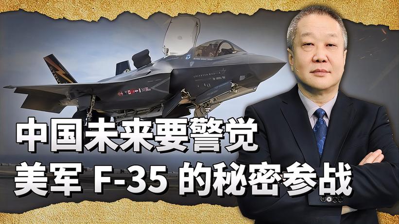 外界推测击落第二架A-50预警机的是F-35，必须引起中国的警觉