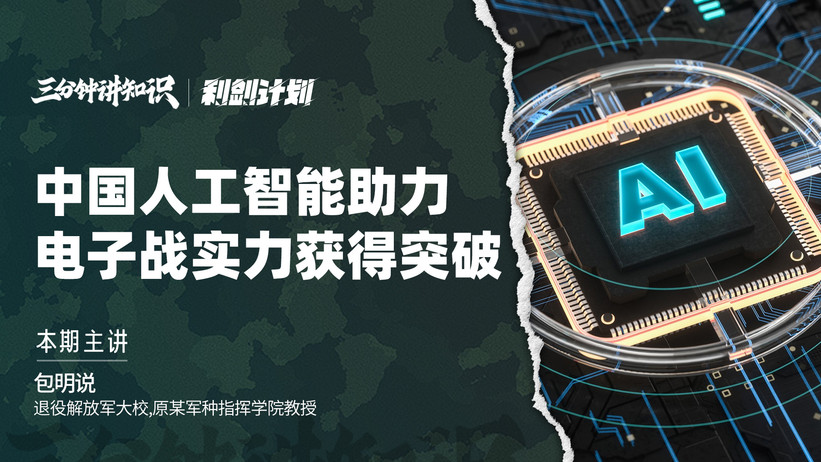 中国人工智能助力电子战能力取得突破，将改变战场游戏规则？