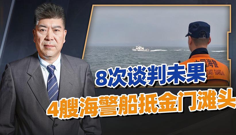 8次谈判未果，4艘海警船抵金门滩头，郭正亮：大陆不会拖到5月20