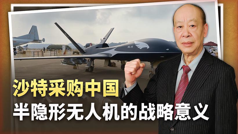 沙特采购中国半隐形飞机，标志着无人机适应高端战争的时代来临