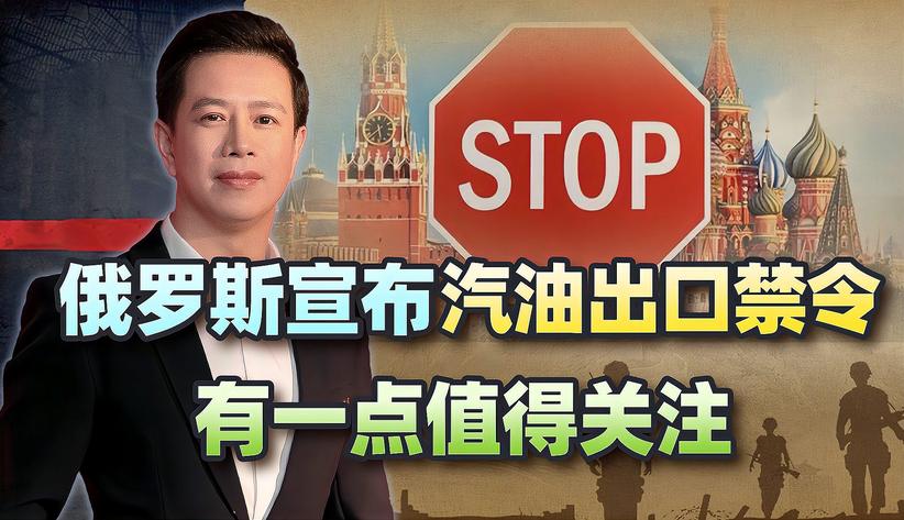 俄罗斯宣布汽油出口禁令，中国不在豁免名单之列，有一点值得关注