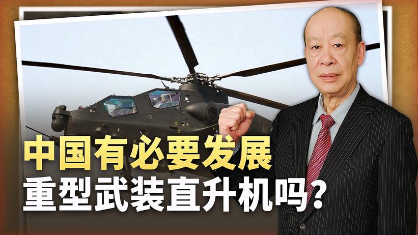 美军取消攻击侦察直升机项目，中国却发展重型武直，有必要吗？