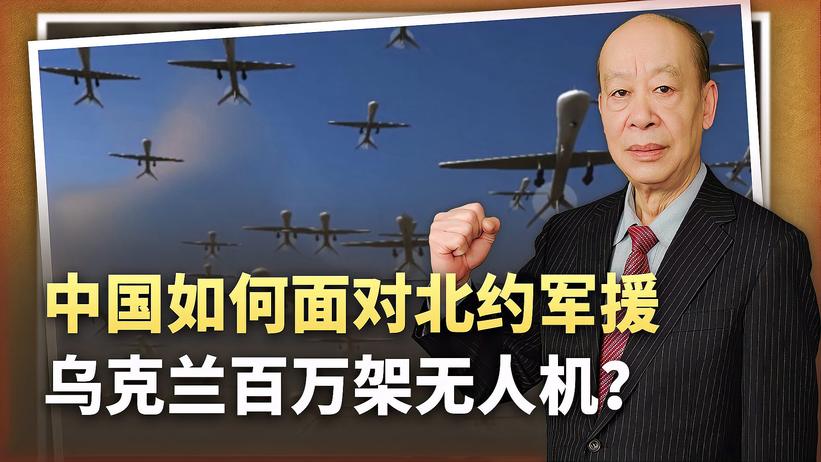 关键零部件九成中国造，北约要援乌100万架无人机，中国怎么办？