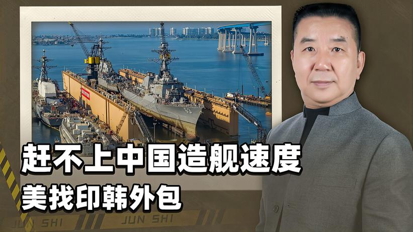 赶不上中国造舰速度，美国找印韩外包，美海军其实已经空心了