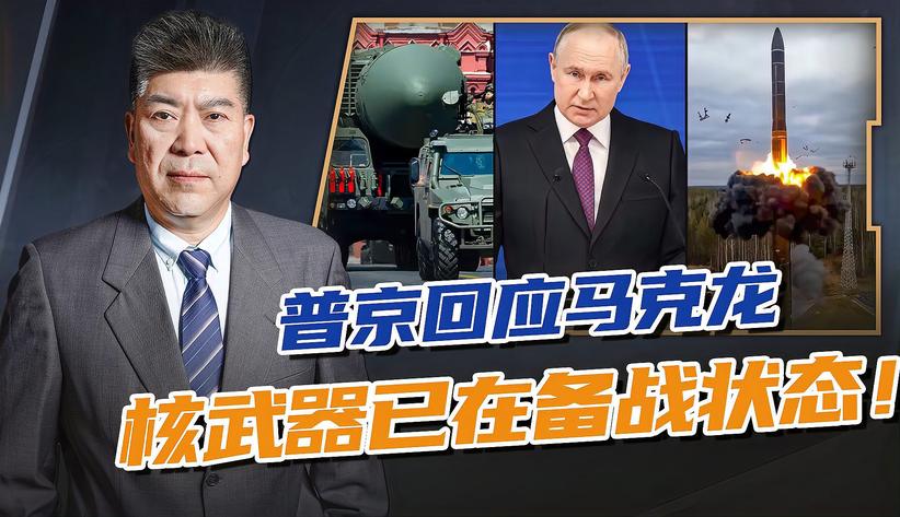 普京正式回应马克龙，核武器已在备战状态，劝西方看清后果