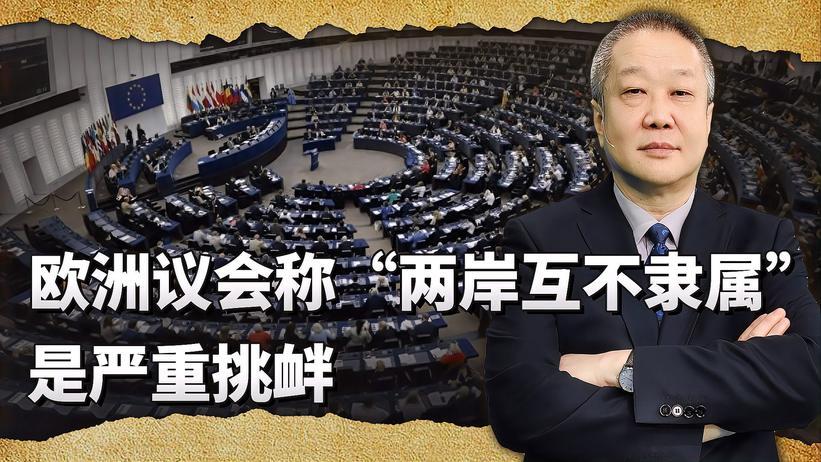 欧洲议会支持“台独”，中国大陆不能轻视这种现象，但不用太担心