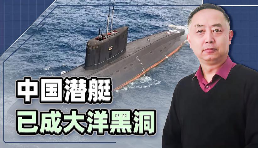 水下拖拉机成过去式，中国潜艇已成大洋黑洞，美国跟丢很多次