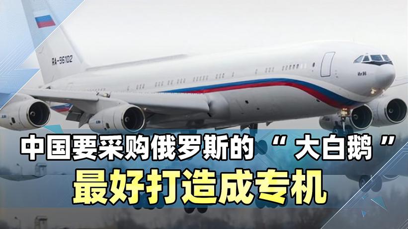 俄媒：中国青睐“大白鹅”飞机，想买！但为何说现实购买几率不大