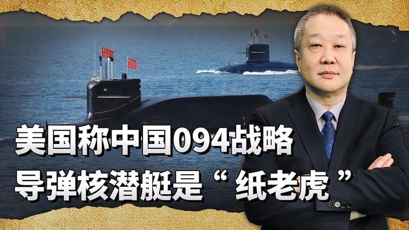 美媒称094是“纸老虎”，完成统一是中国建立强大海基核力量关键