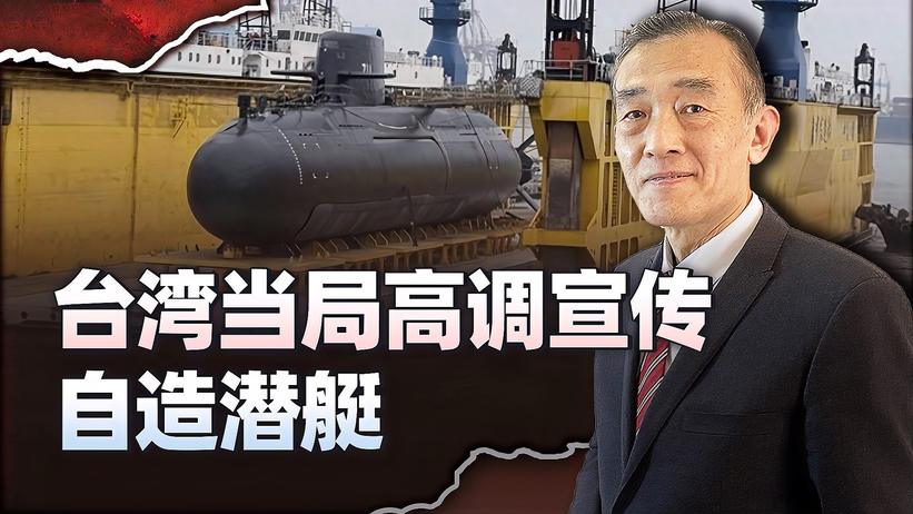 台湾当局高调展示自造潜艇，解放军将如何应对？其实就是活靶子