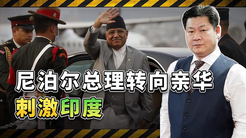 尼泊尔外交立场再次变化，总理普拉昌达转向亲华，印度措手不及