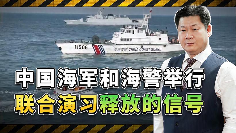 中国海军与海警举行联合导弹攻击演习，在做最坏的准备，信号强烈
