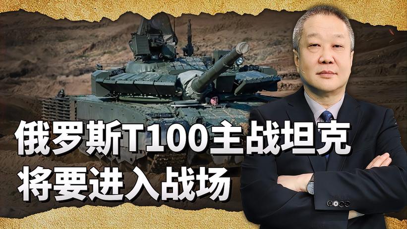 从战争中诞生，俄罗斯T100主战坦克来了，所用关键技术中国更强