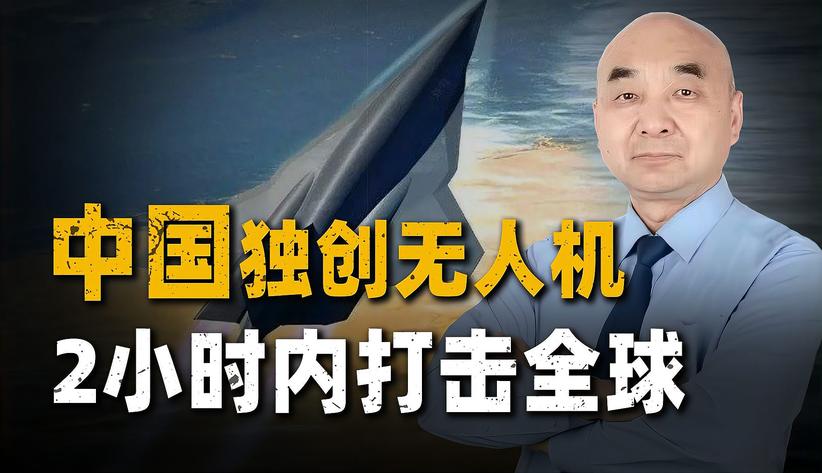 2小时内打击全球？中国独创高超声速无人机，可弥补空军先天短板