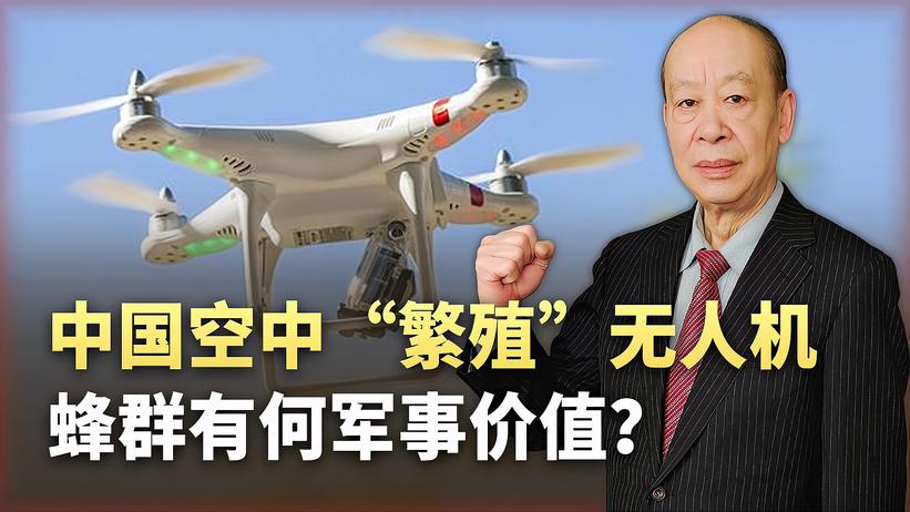 中国制造能在半空中“繁殖”的无人机蜂群，把不可能变成可能