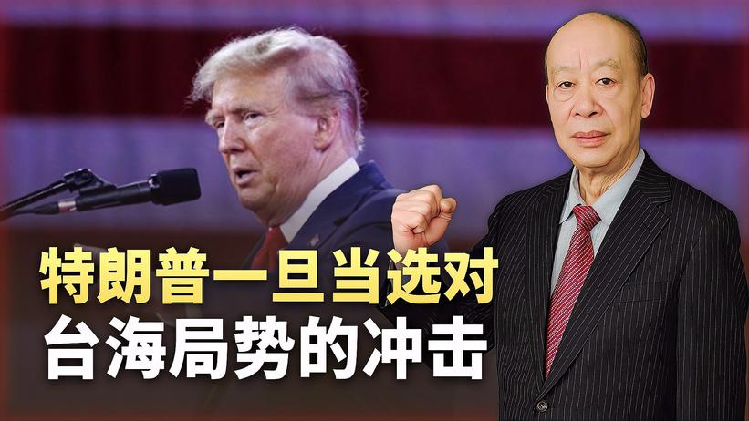 德媒警告特朗普当选将把台湾送上“刀口”，是否真有可能？