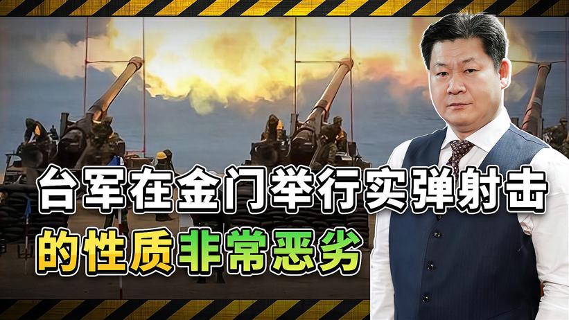 台湾当局宣布将在金门实弹射击，性质非常恶劣，大陆如何反制？