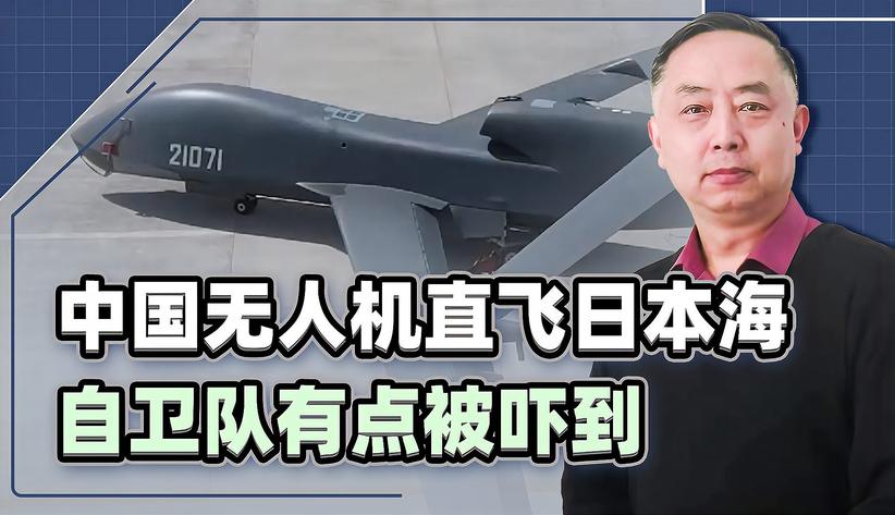 中国一架无人机，无声无息直飞日本海：这次，自卫队有点被吓住了