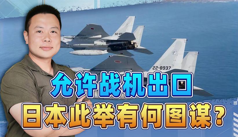 允许向第三国出口新型战斗机，日本有何图谋？