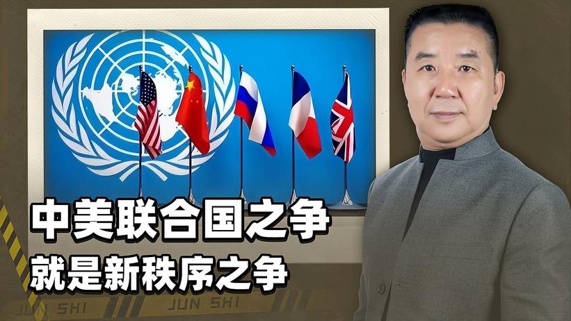 拜登政府“推翻”联合国，是要砸了自己的招牌，中国还在孤军奋战