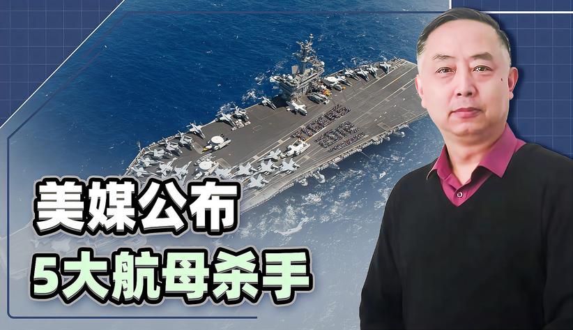 为了给自己找敌人，美媒公布5大航母杀手，中俄3款武器榜上有名