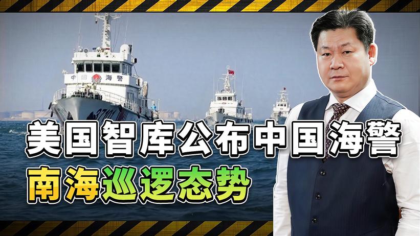 美智库公布中国海警2023年南海巡逻天数，不动声色的斗争很激烈