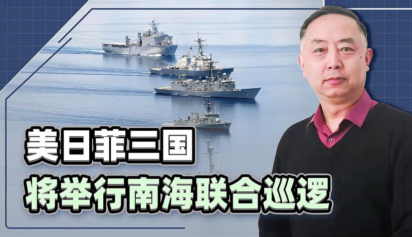 南海联合巡逻？美日菲主动升级挑衅，针对中国的包围圈正在紧缩