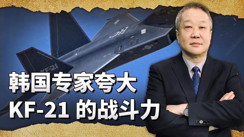 又是宇宙无敌，韩专家称KF-21将压制歼20和歼35，会令中国不安