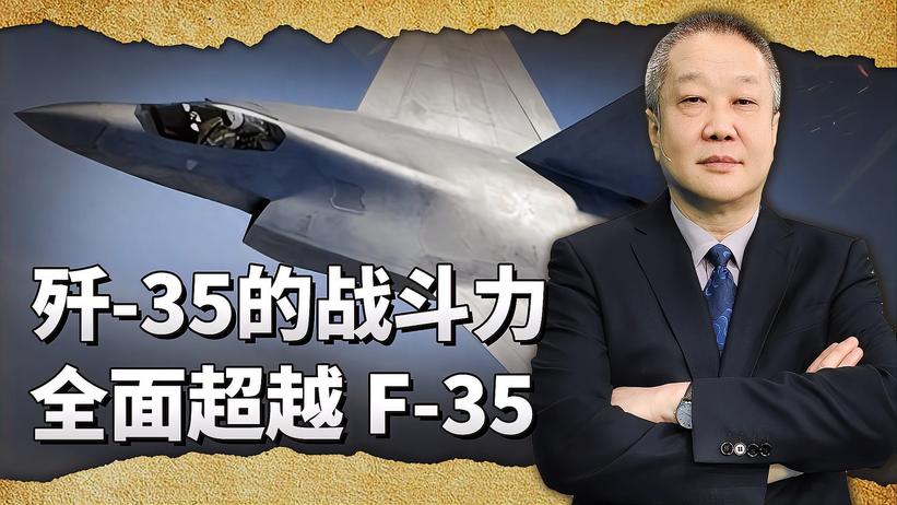 港媒透露：歼35战机存在两种型号，战斗力全面超越F35