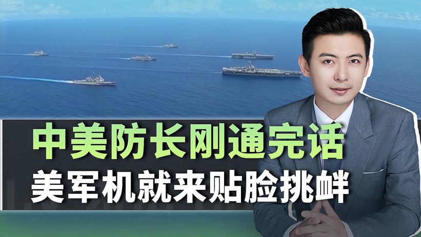 中美防长刚通完话，美国就派战机飞越台湾海峡，为围堵中国做准备