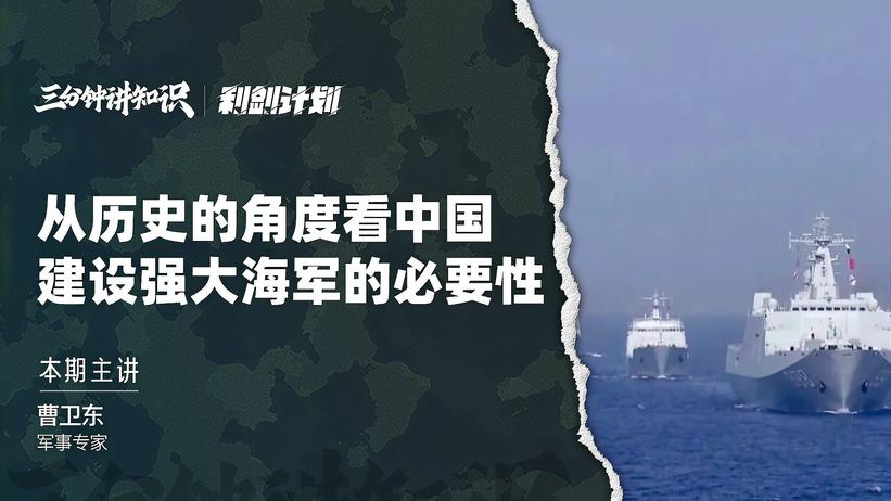 从历史到现在，中国对海防的认识发生巨变，建设强大海军成必然