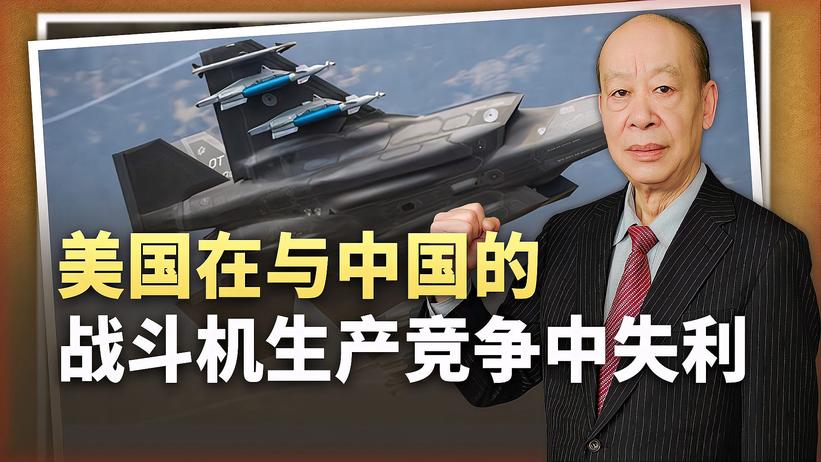 外媒感叹：美国在与中国的战斗机生产竞争中失利，后果很严重吗？